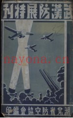 武汉防空展览特刊