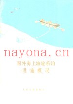 国外海上油轮系泊设施概况