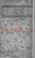 豫鄂反包围战 上