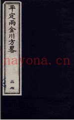 平定两金川方略 28