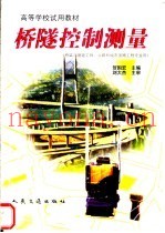 桥隧控制测量