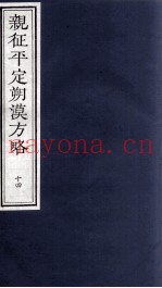 亲征平定朔漠方略 14