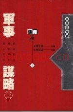 军事谋略 3