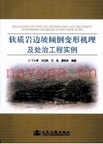 软质岩边坡倾倒变形机理及处治工程实例
