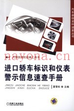 进口轿车表示和仪表警示信息速查手册