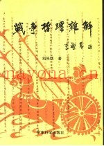战争哲理杂解
