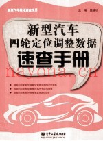 新型汽车四轮定位调整数据速查手册