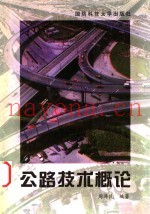 公路技术概论