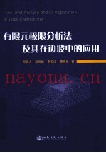 有限元极限分析法及其在边坡中的应用