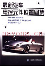 最新汽车电控元件位置图集