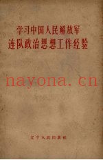 学习中国人民解放军连队政治思想工作经验