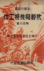抗战与后援工作