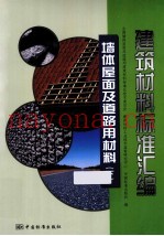 建筑材料标准汇编 墙体屋面及道路用材料 下