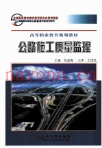 公路施工质量监理