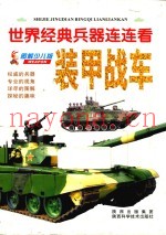 装甲战车 图解少儿版