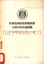 机车包乘组在新建铁路工程中的先进经验