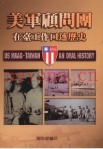 美军雇问国在台工作口述历史