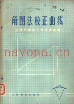 角图法校正曲线