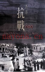香港抗战:东江纵队港九独立大队论文集