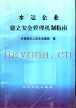 水运企业建立安全管理机制指南