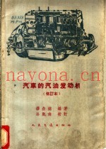 汽车的汽油发动机