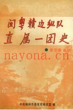 闽粤赣边纵队直属一团史