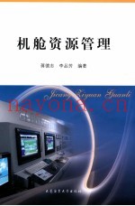 机舱资源管理