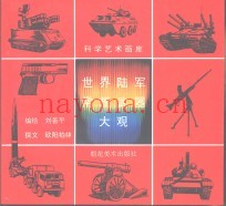 世界陆军常规武器大观