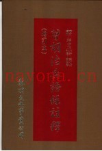曾胡治兵语录注释