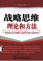 战略思维理论和方法