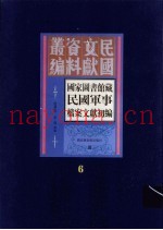 国家图书馆藏民国军事档案文献初编 第6册