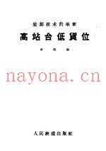 高站台低货位 装卸技术的革新