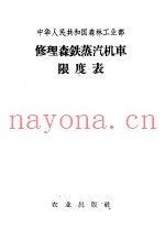 修理森铁蒸汽机车限度表
