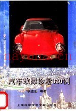汽车故障诊断330例