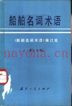 船舶名词术语 第15册 舰炮、舰艇导弹发射装置、舰艇导弹发射装置随机系统