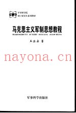 马克思主义军制思想教程