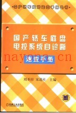 国产轿车底盘电控系统自诊断速查手册