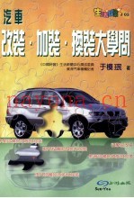汽车改装·加装·换装大学问