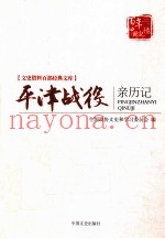 平津战役亲历记 原国民党将领的回忆