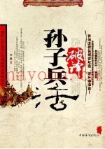 破译孙子兵法