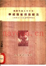 李绍强省煤操纵法