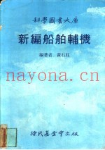 新编船舶辅机