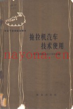 拖拉机汽车技术使用