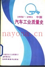 中国汽车工业质量史  1950-1991