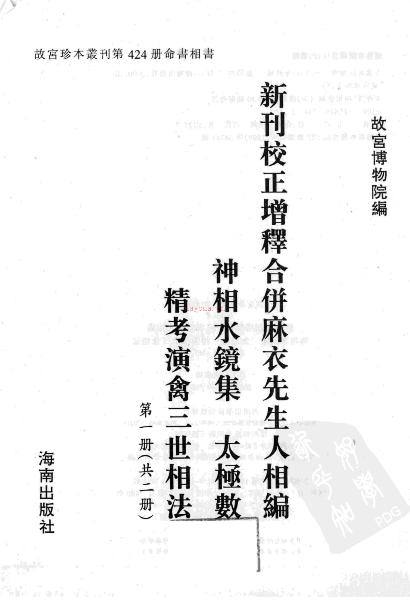《新刊校正增释合并麻衣先生人相编》PDF电子书（480页）