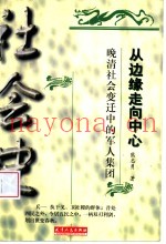 从边缘走向中心 晚清社会变迁中的军人集团