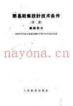 简易驼峰设计技术条件 草案 线路部分