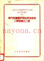 1956年全国铁道科学工作会议论文报告丛刊  14  蒸汽机车锅炉用化学消沫剂二硬脂醯乙二胺