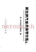 解放牌汽车易损零件图册