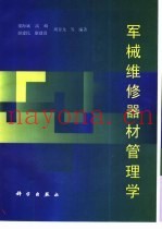军械维修器材管理学